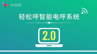 四大方向引領人工智能 輕松呼智能電呼系統(tǒng)邁入2.0時代，開啟通用應用新篇章